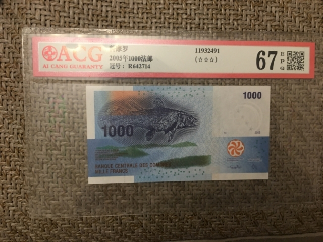 【鲸贝乐淘】千字文·第“玉出昆冈”号拍卖 【科摩罗】2005年1000元，爱藏评级66e