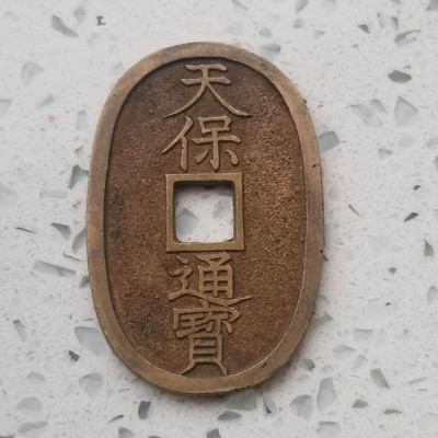 【随心拍&GetCoin】现代金银币拍卖第三十期 日本天保通宝当百铜币，好品如图。