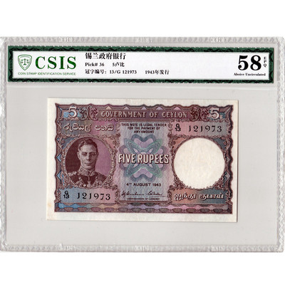 华伟收藏 第A期 外国纸币 秒杀专场 -  1943年锡兰政府银行5卢布