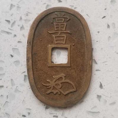 【随心拍&GetCoin】现代金银币拍卖第三十期 日本天保通宝当百铜币，好品如图。