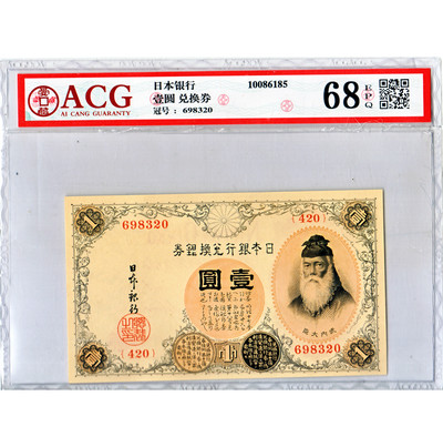 华伟收藏 第A期 外国纸币 秒杀专场 - 日本银行兑换券1元