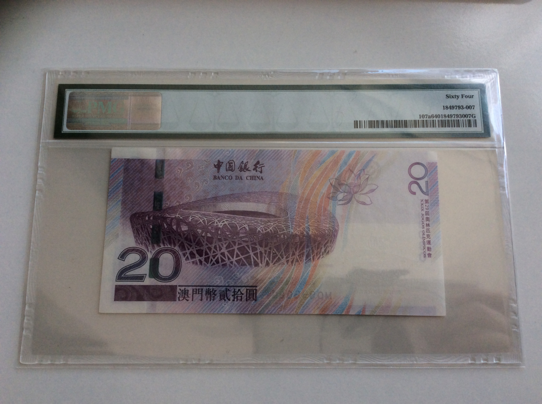 收藏联盟第九十七期拍卖 2008年澳门20元 无47靓号 PMG64