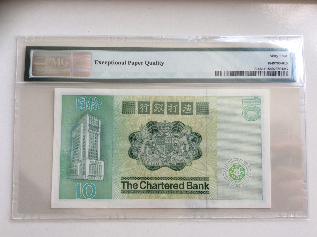 收藏联盟第九十七期拍卖 1980年香港渣打长棍鲤鱼 PMG64E