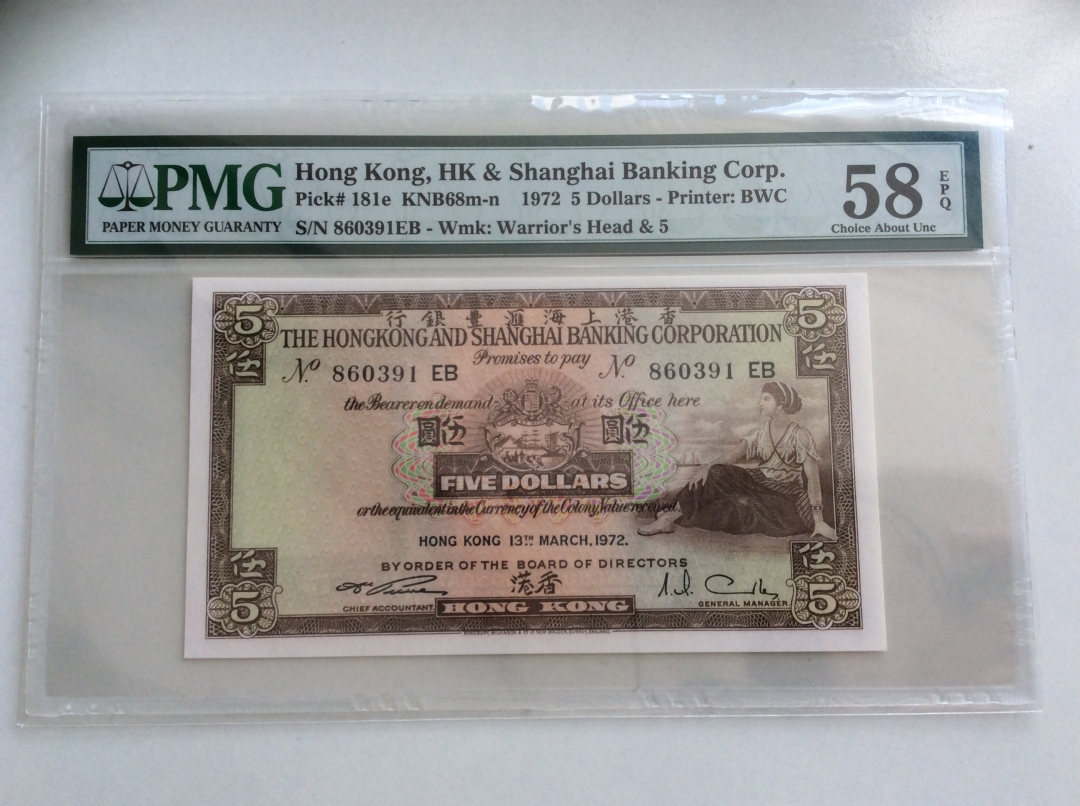 收藏联盟第九十七期拍卖 1972年香港汇丰5元 PMG58E