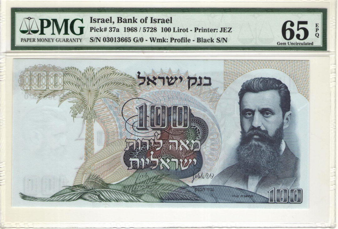 收藏联盟第九十七期拍卖 1968年以色列100里拉 PMG65E