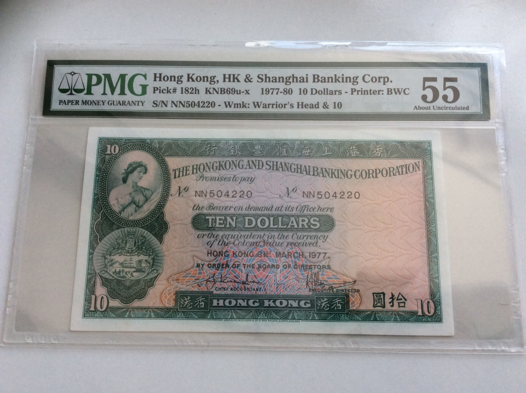 收藏联盟第九十七期拍卖 1977年香港汇丰十元  PMG55