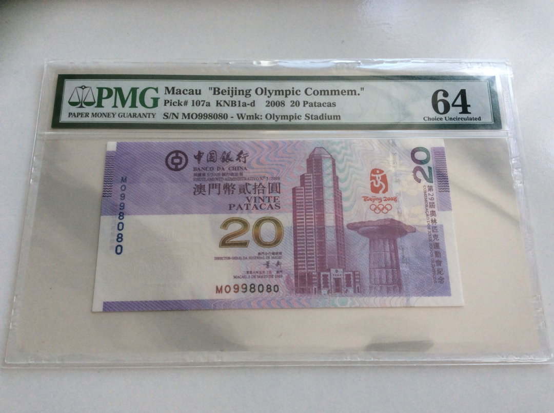 收藏联盟第九十七期拍卖 2008年澳门20元 无47靓号 PMG64