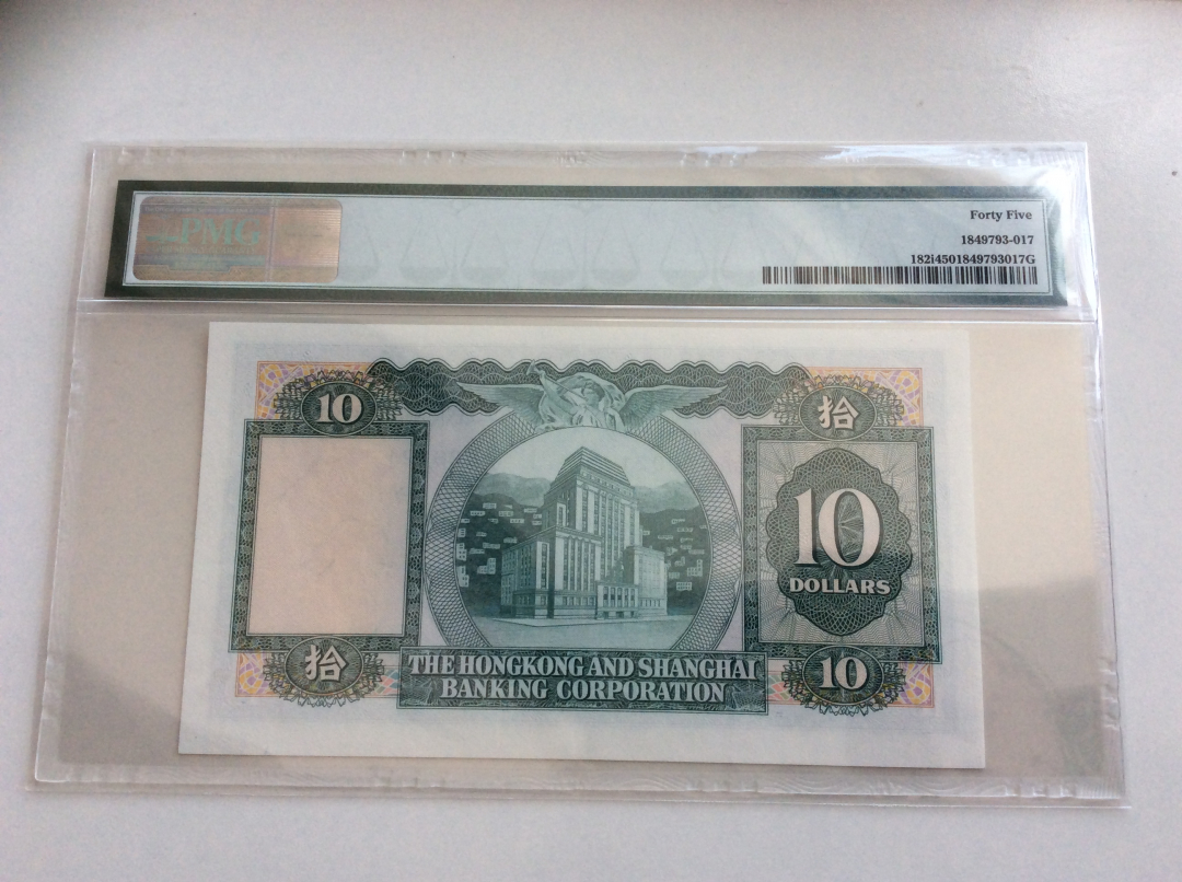 收藏联盟第九十七期拍卖 1981年香港汇丰十元 PMG45