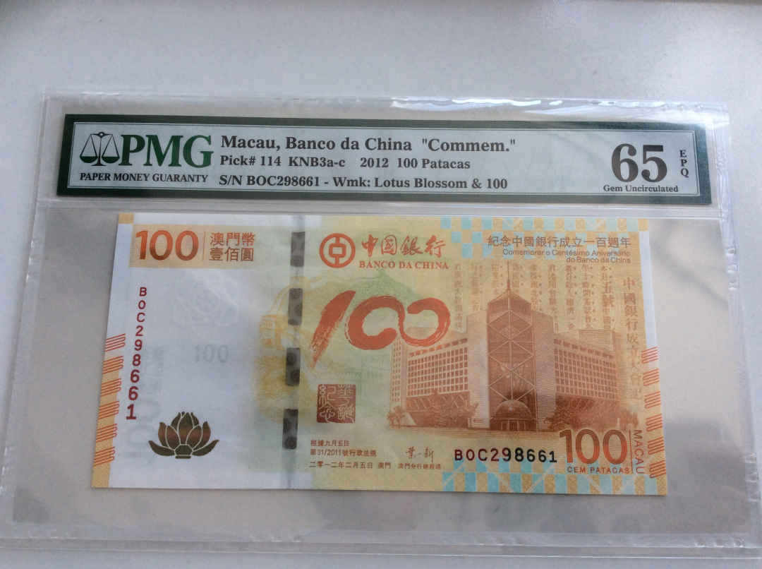 收藏联盟第九十七期拍卖 2012年澳门中银荷花钞 PMG65E