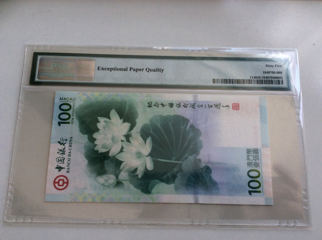 收藏联盟第九十七期拍卖 2012年澳门中银荷花钞 PMG65E