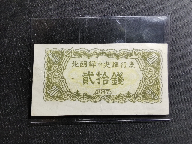 【鲸贝乐淘】千字文·第“剑号巨阙”号拍卖 【朝鲜】1947年20钱，流通品相，八五品，有水印，朝鲜最后一套有汉字版