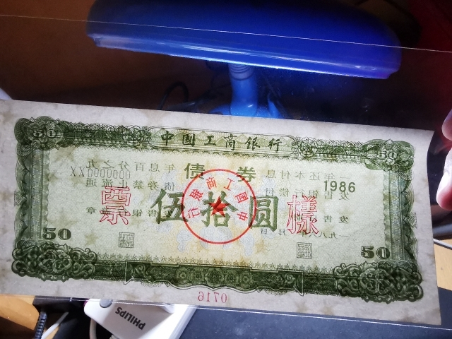 【鲸贝乐淘】千字文·第“剑号巨阙”号拍卖 【票样】1986年工商银行50元债券票样，九品，有折痕，稀少品种