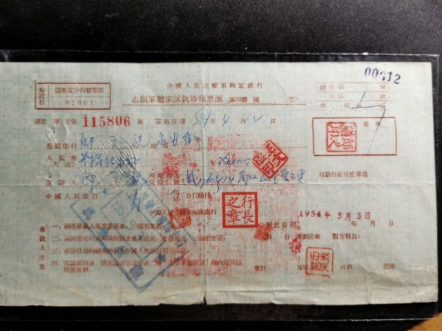 【鲸贝乐淘】千字文·第“剑号巨阙”号拍卖 【抗美援朝】志愿军随军银行汇票，八品以上，红色票证