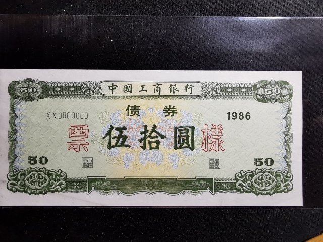 【鲸贝乐淘】千字文·第“剑号巨阙”号拍卖 【票样】1986年工商银行50元债券票样，九品，有折痕，稀少品种