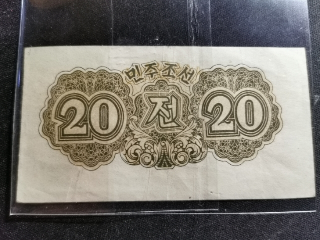 【鲸贝乐淘】千字文·第“剑号巨阙”号拍卖 【朝鲜】1947年20钱，流通品相，八五品，有水印，朝鲜最后一套有汉字版