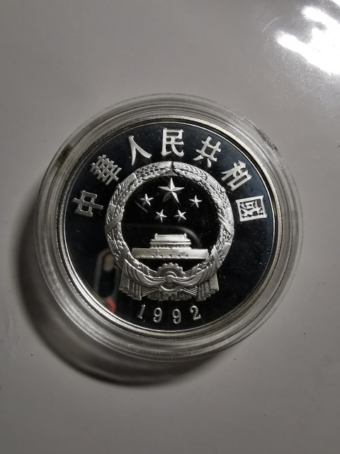【鲸贝乐淘】千字文·第“剑号巨阙”号拍卖 【中国银币】1992年马可波罗5元银币，德国版证书，全新全品
