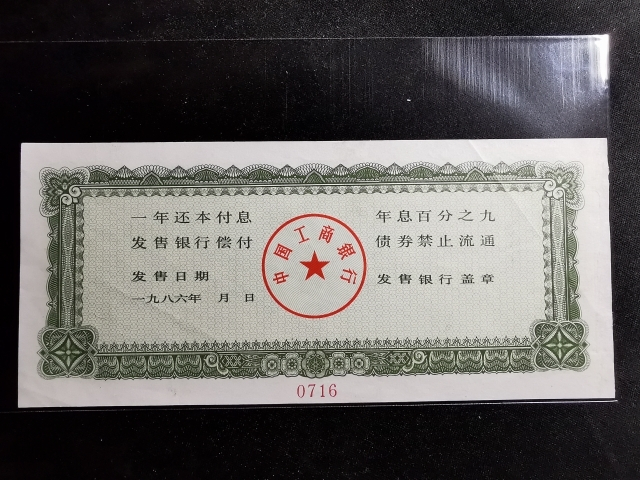【鲸贝乐淘】千字文·第“剑号巨阙”号拍卖 【票样】1986年工商银行50元债券票样，九品，有折痕，稀少品种