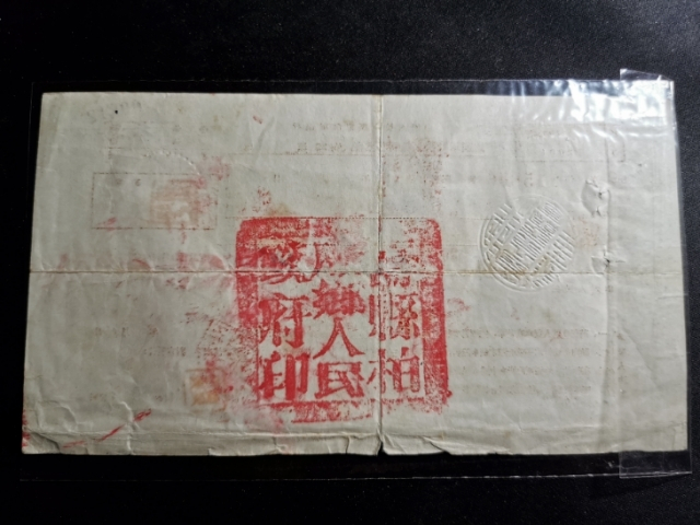 【鲸贝乐淘】千字文·第“剑号巨阙”号拍卖 【抗美援朝】志愿军随军银行汇票，八品以上，红色票证