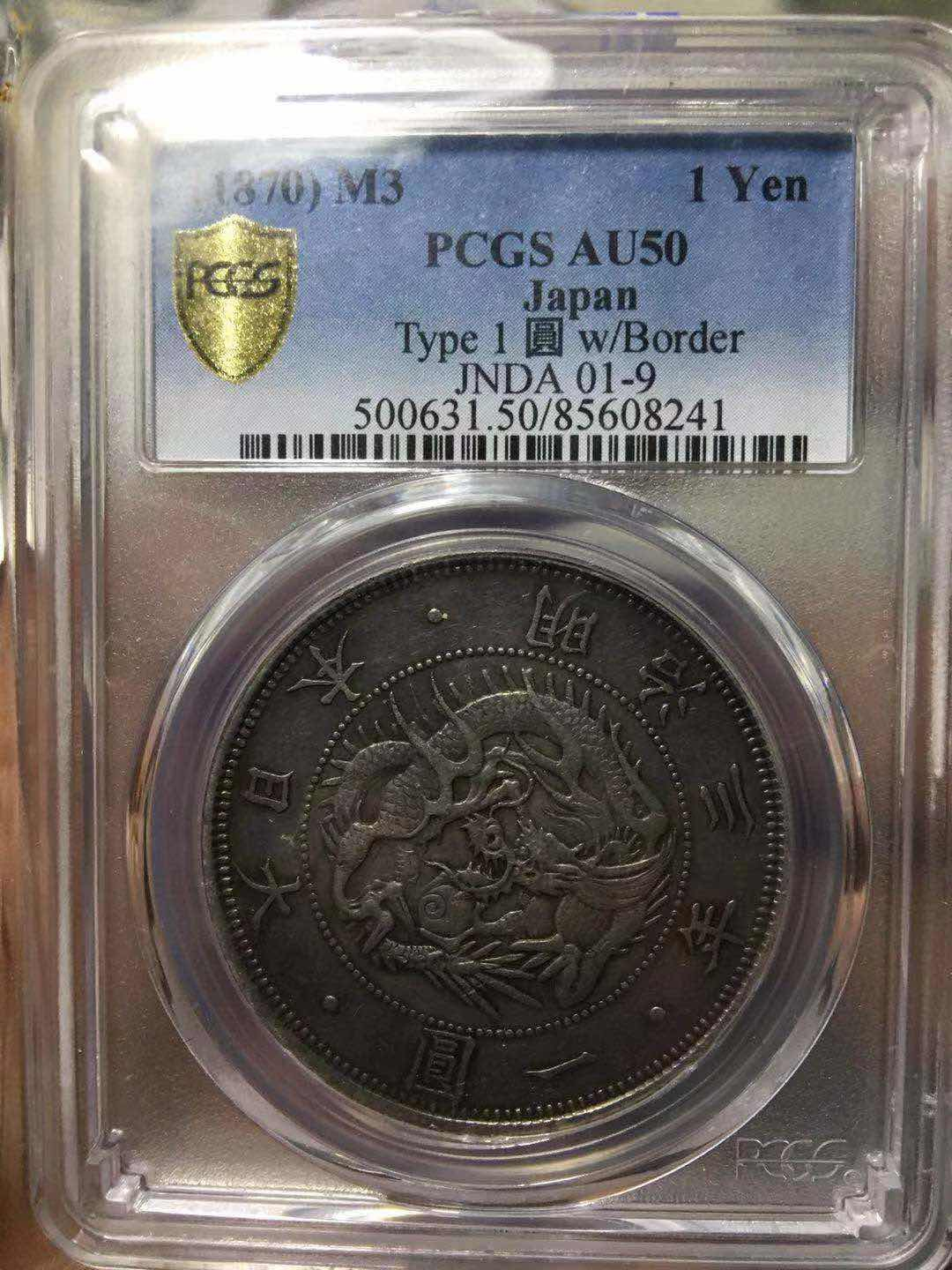 【币观天下】第八十一期钱币拍卖 【日本】日本龙洋1870年au50