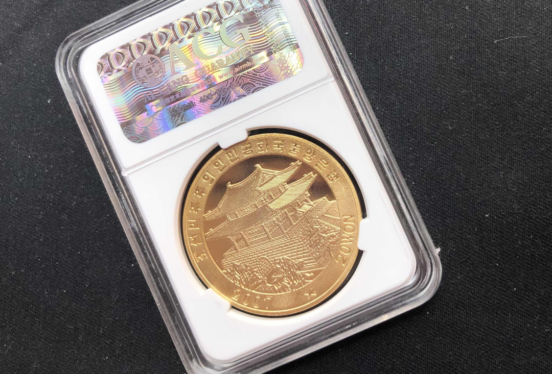 【币观天下】第八十一期钱币拍卖 【朝鲜】2007年抗美援朝彩色铜币