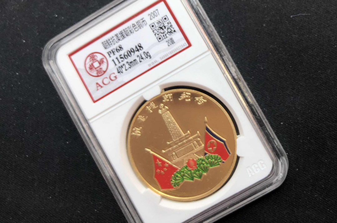 【币观天下】第八十一期钱币拍卖 【朝鲜】2007年抗美援朝彩色铜币