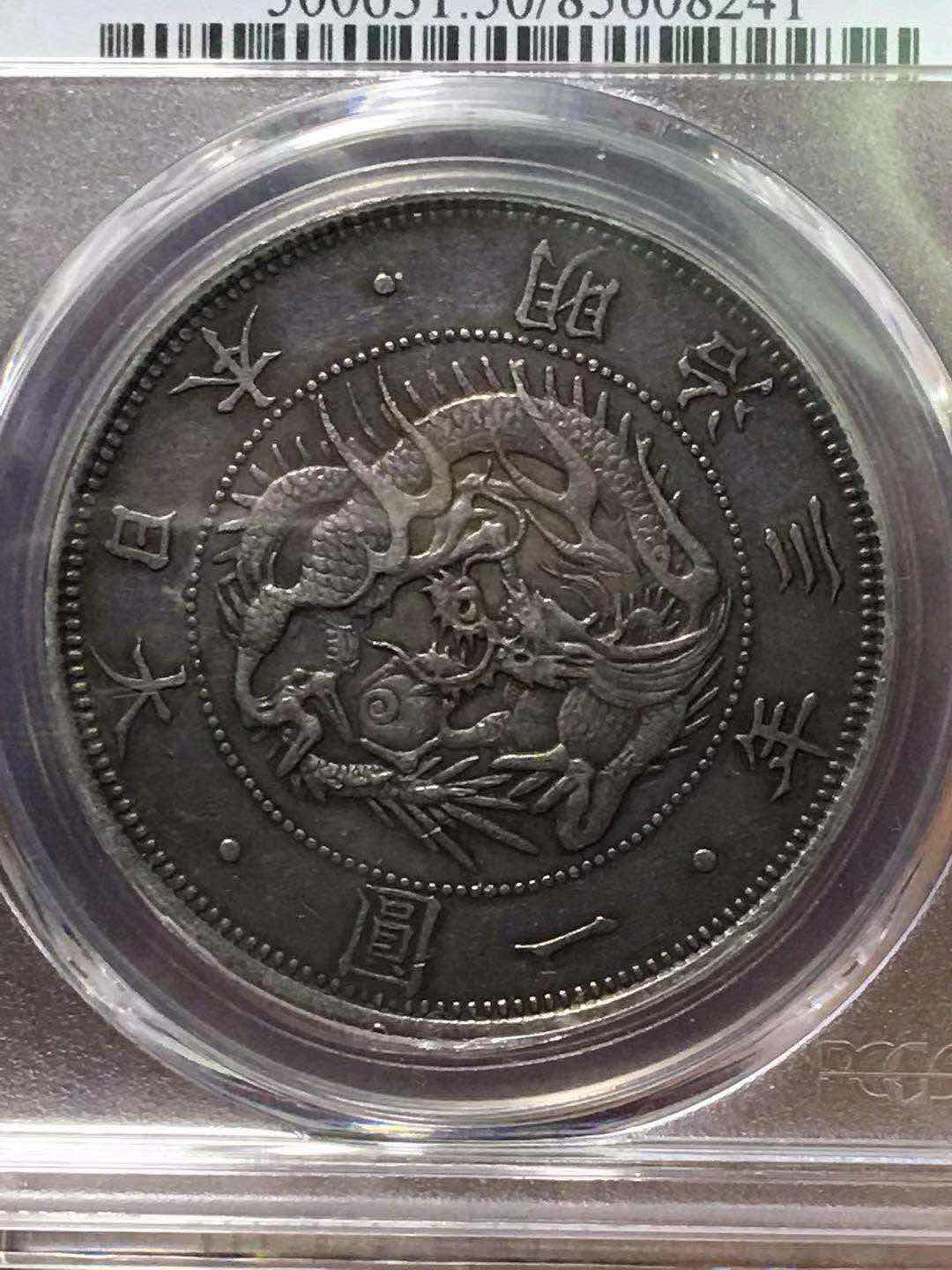 【币观天下】第八十一期钱币拍卖 【日本】日本龙洋1870年au50