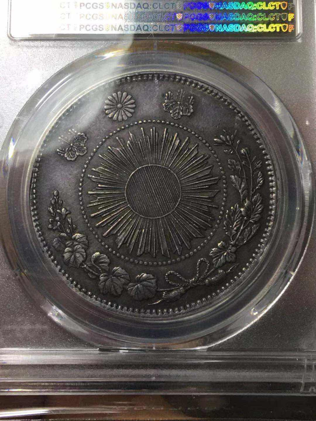 【币观天下】第八十一期钱币拍卖 【日本】日本龙洋1870年au50