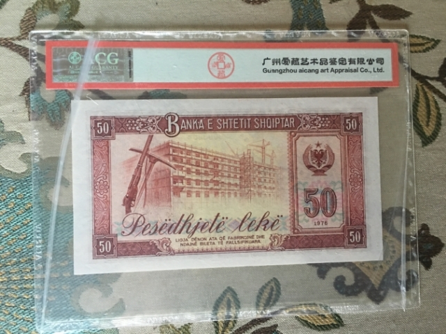 【鲸贝乐淘】千字文·第“剑号巨阙”号拍卖 【中国代印】1976年阿尔巴尼亚50列克票样，爱藏66E,全零票样稀少