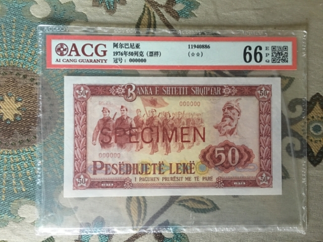 【鲸贝乐淘】千字文·第“剑号巨阙”号拍卖 【中国代印】1976年阿尔巴尼亚50列克票样，爱藏66E,全零票样稀少