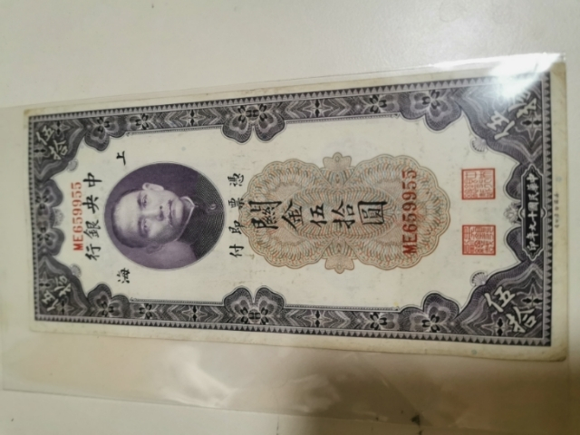 【鲸贝乐淘】千字文·第“剑号巨阙”号拍卖 【关金券】1940年中央银行关金五十元，上海，美国钞票公司印制，流通品，九品