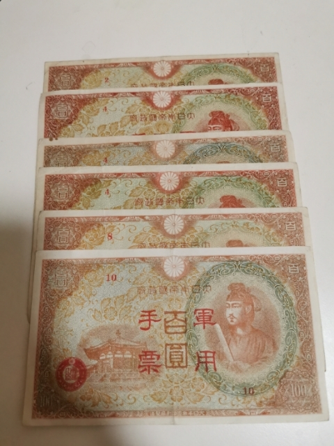 【鲸贝乐淘】千字文·第“剑号巨阙”号拍卖 【日本】流通品相日元，日本军票，共14张，6-9品