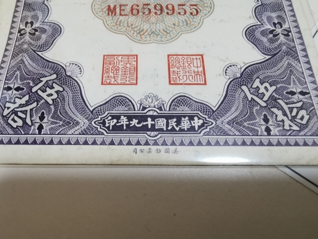 【鲸贝乐淘】千字文·第“剑号巨阙”号拍卖 【关金券】1940年中央银行关金五十元，上海，美国钞票公司印制，流通品，九品