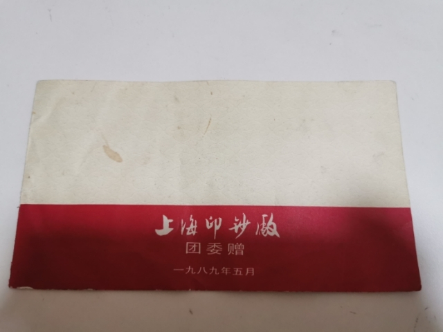 【鲸贝乐淘】千字文·第“剑号巨阙”号拍卖 【试样品】1989年5月上海印钞厂团委赠，胶凹联合机试样品，两张正反粘贴，AUNC