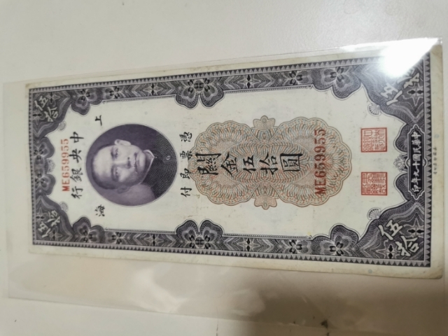 【鲸贝乐淘】千字文·第“剑号巨阙”号拍卖 【关金券】1940年中央银行关金五十元，上海，美国钞票公司印制，流通品，九品