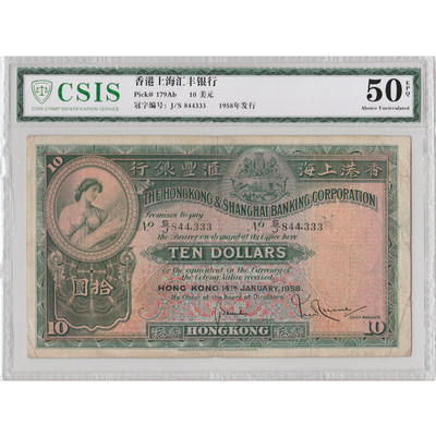 华伟收藏 第B期 港澳台纸币  秒杀团购专场 -  1958年汇丰银行10元 豹子号3 大棉胎