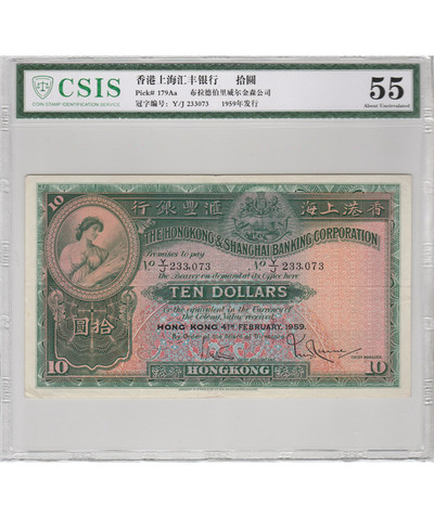 华伟收藏 第B期 港澳台纸币  秒杀团购专场 - 1959年尾版上海汇丰银行10元