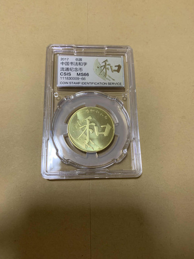 CSIS-GREAT评级精品钱币拍卖第一期 - 中国2017年书法和字系列黄铜合金纪念币和字币CSIS评级MS66分