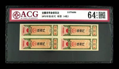 华伟收藏 第10期 “百年中华 问何为杂”拍卖 - 1971年伍市尺 布票（4枚）