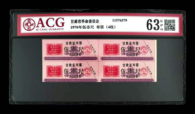 华伟收藏 第10期 “百年中华 问何为杂”拍卖 - 1970年伍市尺 布票（4枚）