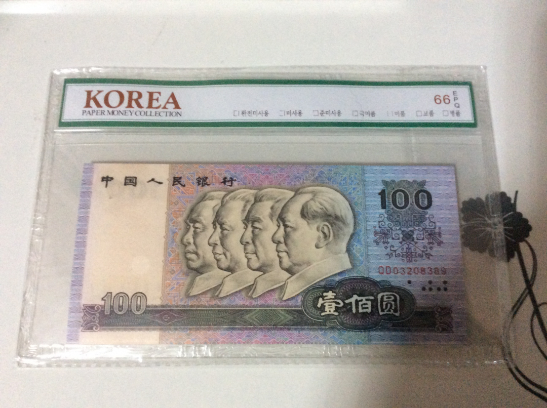 【收藏联盟】第九十八期拍卖 【一组三张】第四套人民币 1990年 100元 韩国评级公司 66E 绝品 均无4