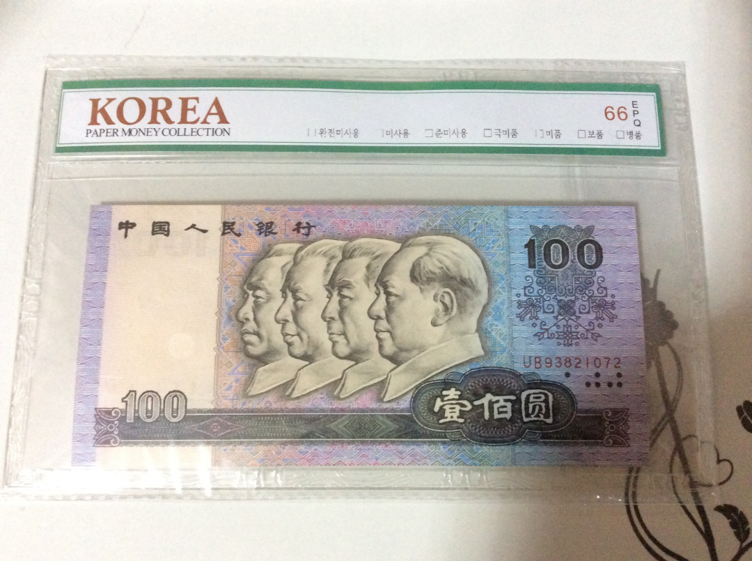 【收藏联盟】第九十八期拍卖 【一组三张】第四套人民币 1990年 100元 韩国评级公司 66E 绝品 均无4