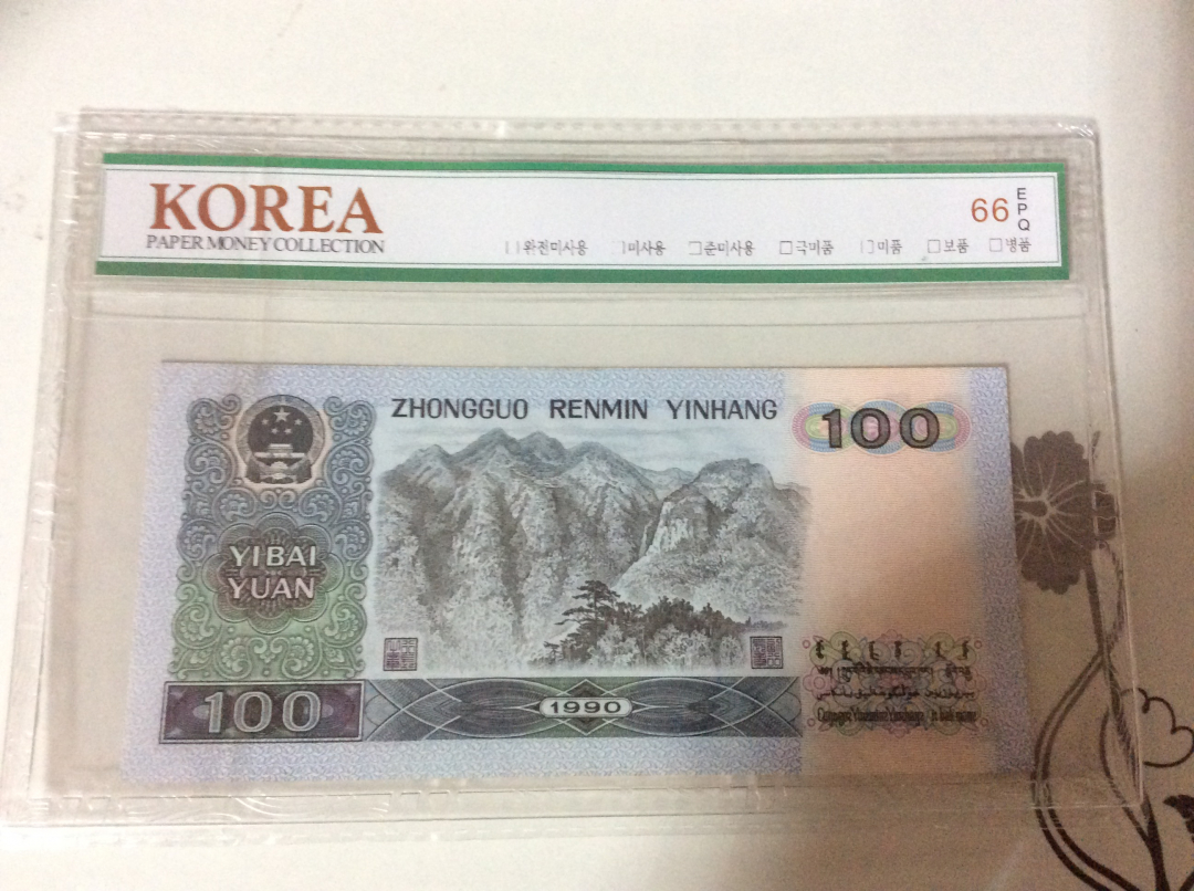 【收藏联盟】第九十八期拍卖 【一组三张】第四套人民币 1990年 100元 韩国评级公司 66E 绝品 均无4