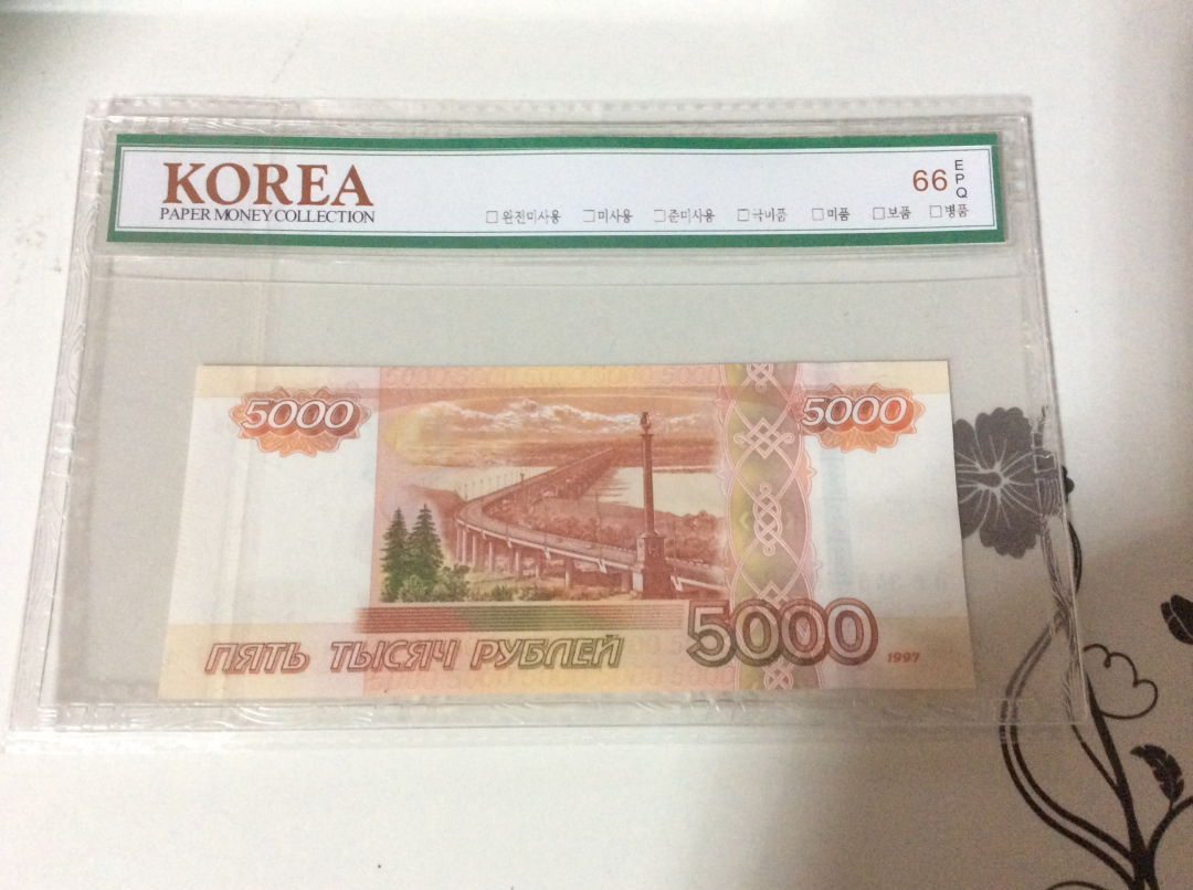 【收藏联盟】第九十八期拍卖 俄罗斯 1997年5000卢比  大韩评级 66EPQ 绝品