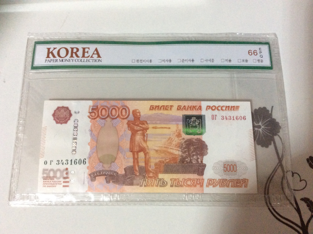 【收藏联盟】第九十八期拍卖 俄罗斯 1997年5000卢比  大韩评级 66EPQ 绝品