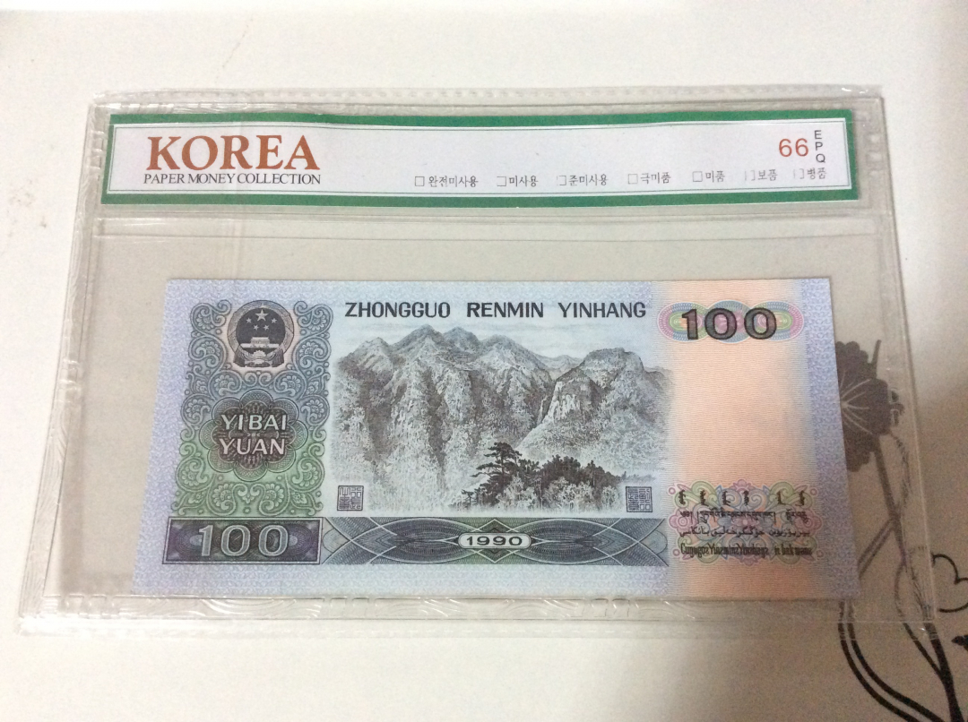 【收藏联盟】第九十八期拍卖 【一组三张】第四套人民币 1990年 100元 韩国评级公司 66E 绝品 均无4