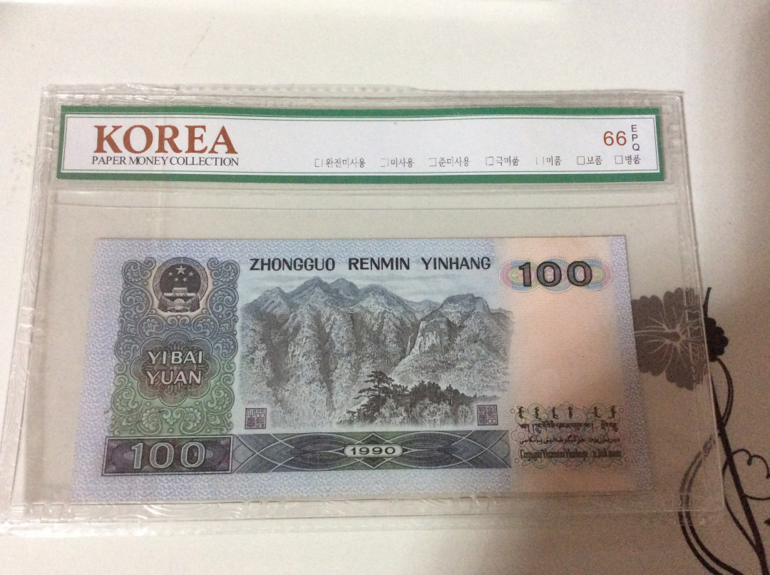 【收藏联盟】第九十八期拍卖 【一组三张】第四套人民币 1990年 100元 韩国评级公司 66E 绝品 均无4