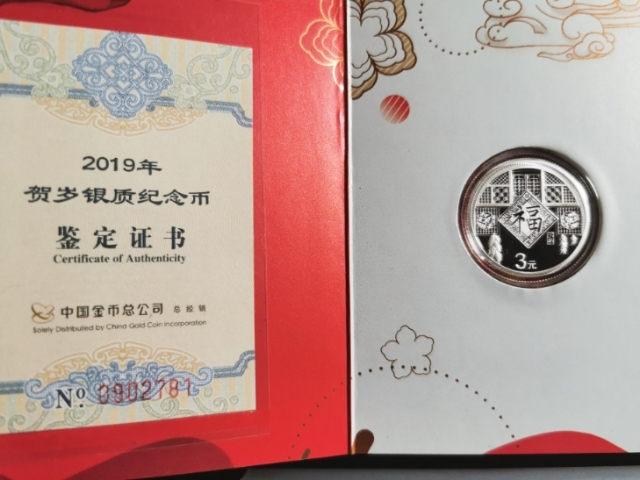 【鲸贝乐淘】千字文·第“珠称夜光”号拍卖 【中国银币】2019年贺岁3元银币，8克，金币总公司礼品包装
