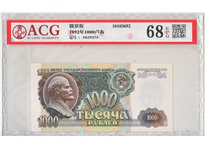 华伟收藏 第11期  近现代纸币拍卖 -  1992年俄罗斯1000卢布