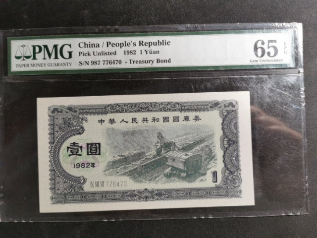 【鲸贝乐淘】千字文·第“珠称夜光”号拍卖 【国库券】1982年国库券1元，PMG65E，难得好品