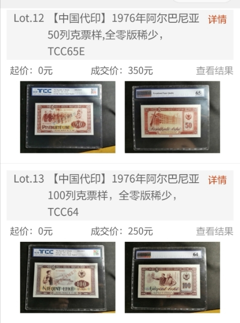 【鲸贝乐淘】千字文·第“珠称夜光”号拍卖 【中国代印】1976年阿尔巴尼亚50列克，全零版票样，TCC65E